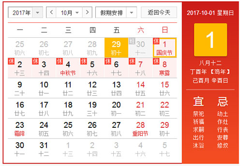 2017年國(guó)慶節(jié)法定節(jié)假日放假通知(包括中秋節(jié))(圖1) 國(guó)慶節(jié)中秋節(jié)放假通知